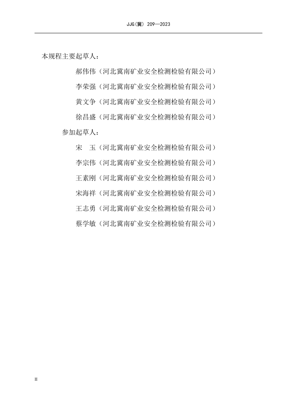 JJG(冀) 209-2023 煤矿用激光甲烷传感器检定规程.pdf_第3页