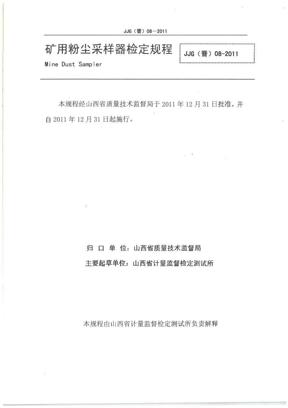 JJG(晋) 08-2011 矿用粉尘采样器检定规程.pdf_第1页