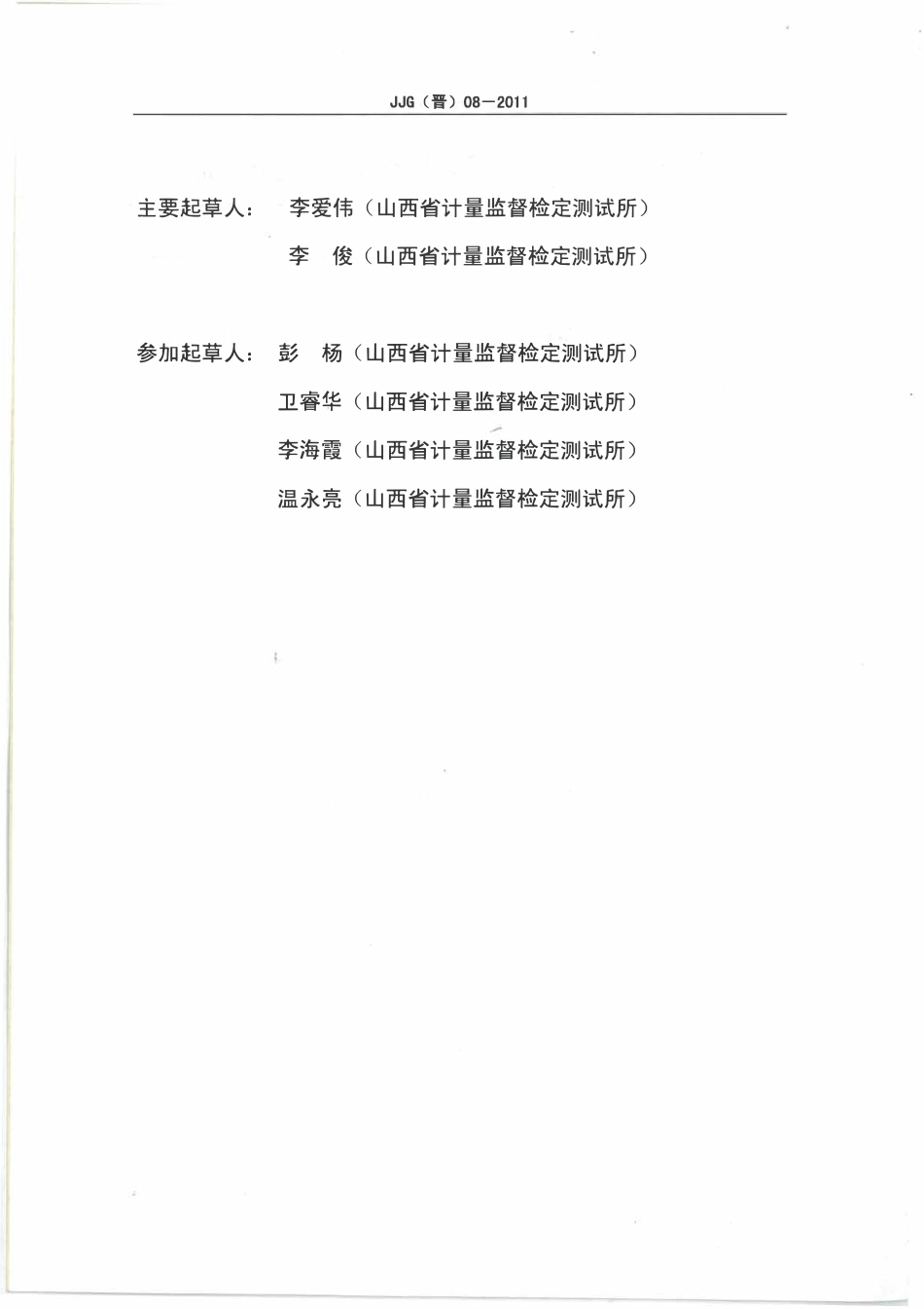 JJG(晋) 08-2011 矿用粉尘采样器检定规程.pdf_第2页
