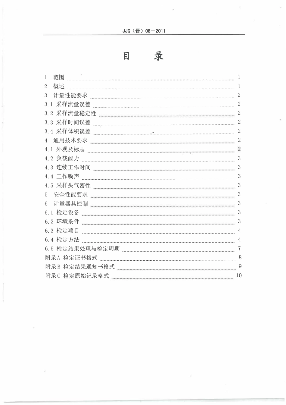 JJG(晋) 08-2011 矿用粉尘采样器检定规程.pdf_第3页