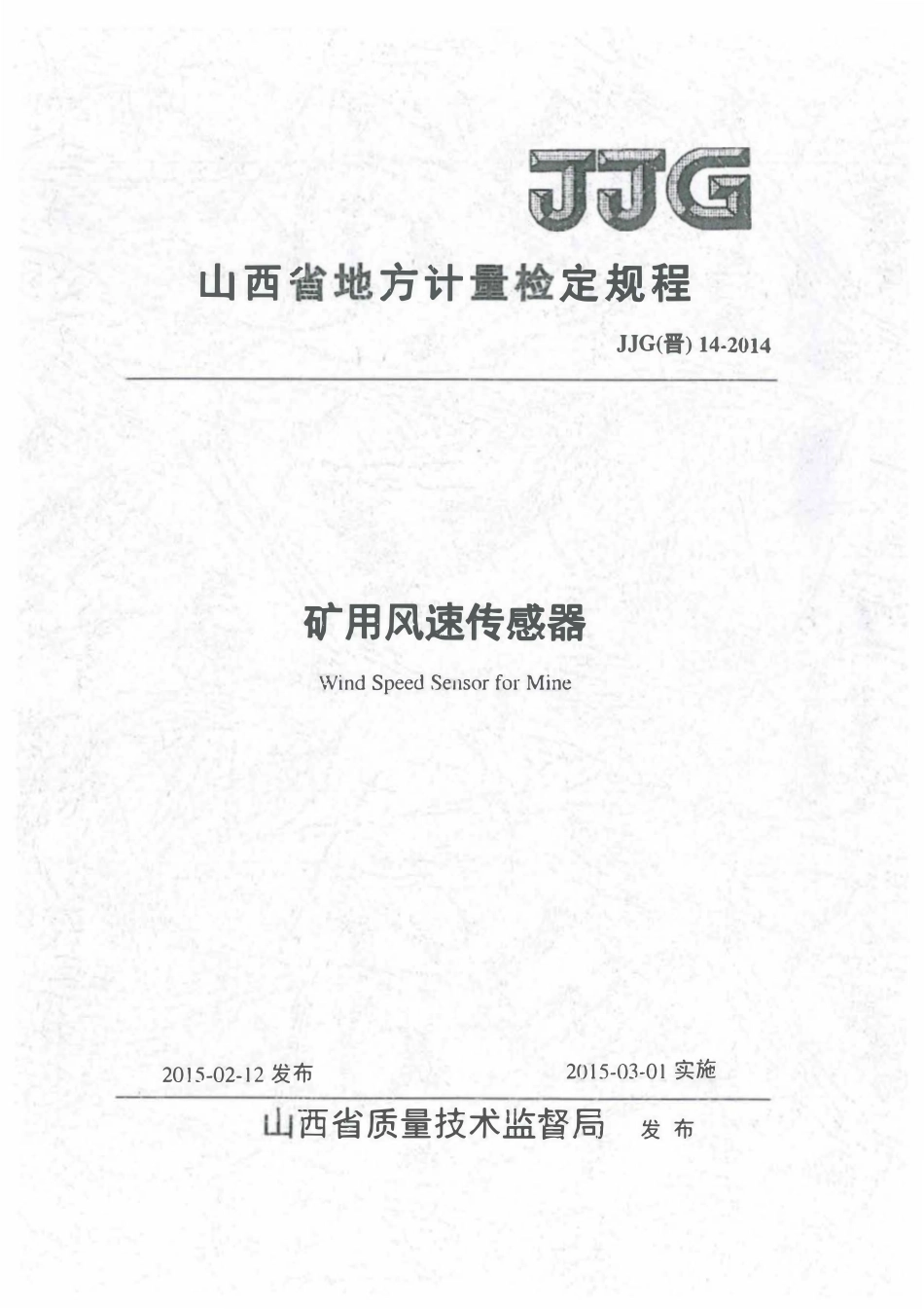 JJG(晋) 14-2014 矿用风速传感器检定规程.pdf_第1页