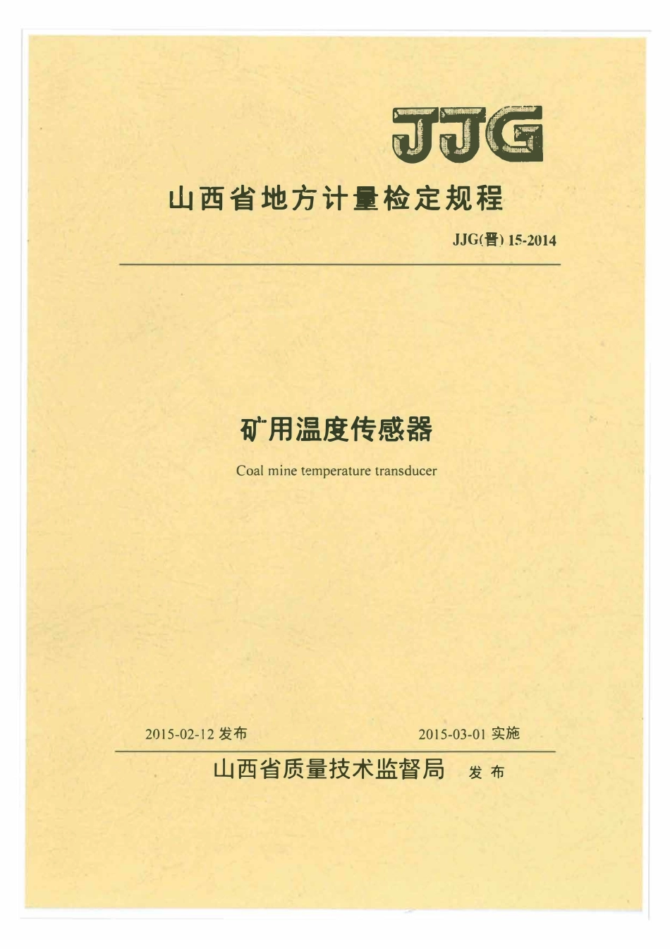 JJG(晋) 15-2014 矿用温度传感器检定规程.pdf_第1页