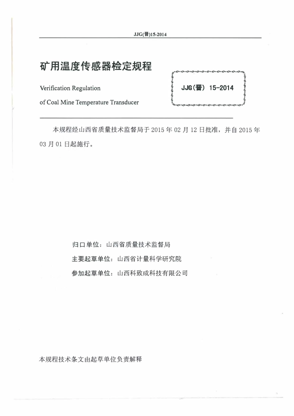 JJG(晋) 15-2014 矿用温度传感器检定规程.pdf_第2页