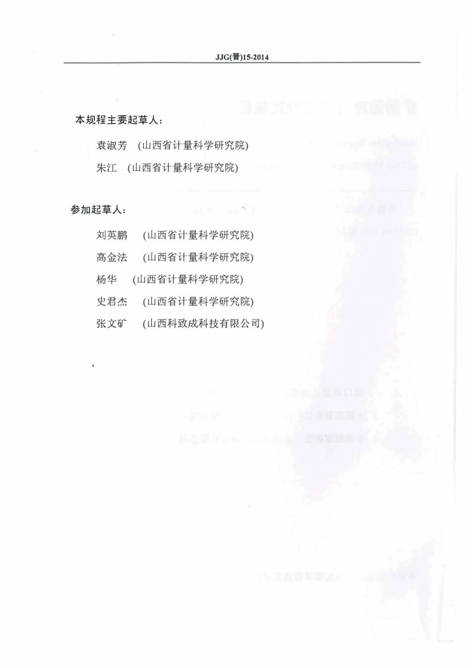 JJG(晋) 15-2014 矿用温度传感器检定规程.pdf_第3页