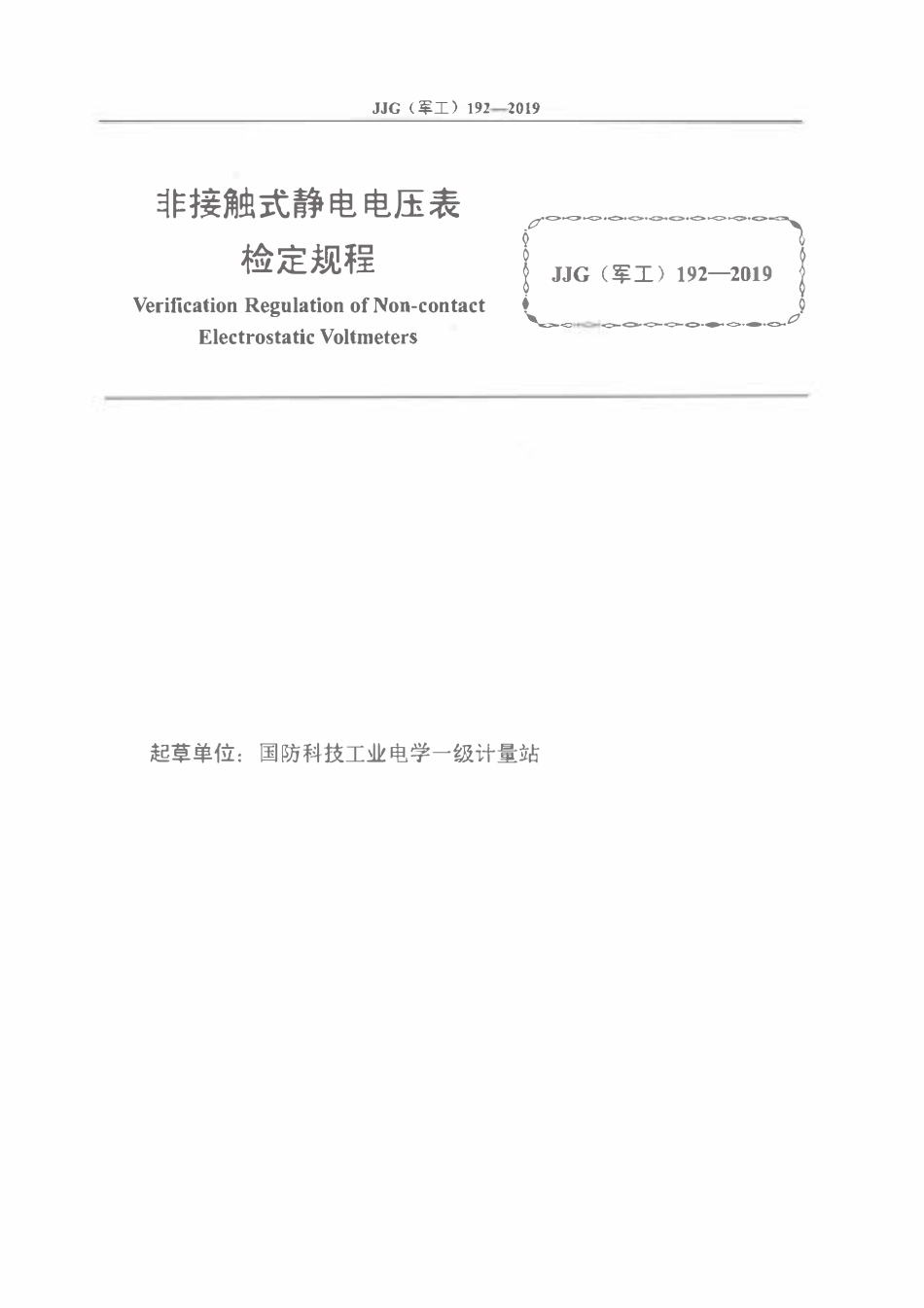 JJG(军工) 192-2019 非接触式静电电压表检定规程.pdf_第2页