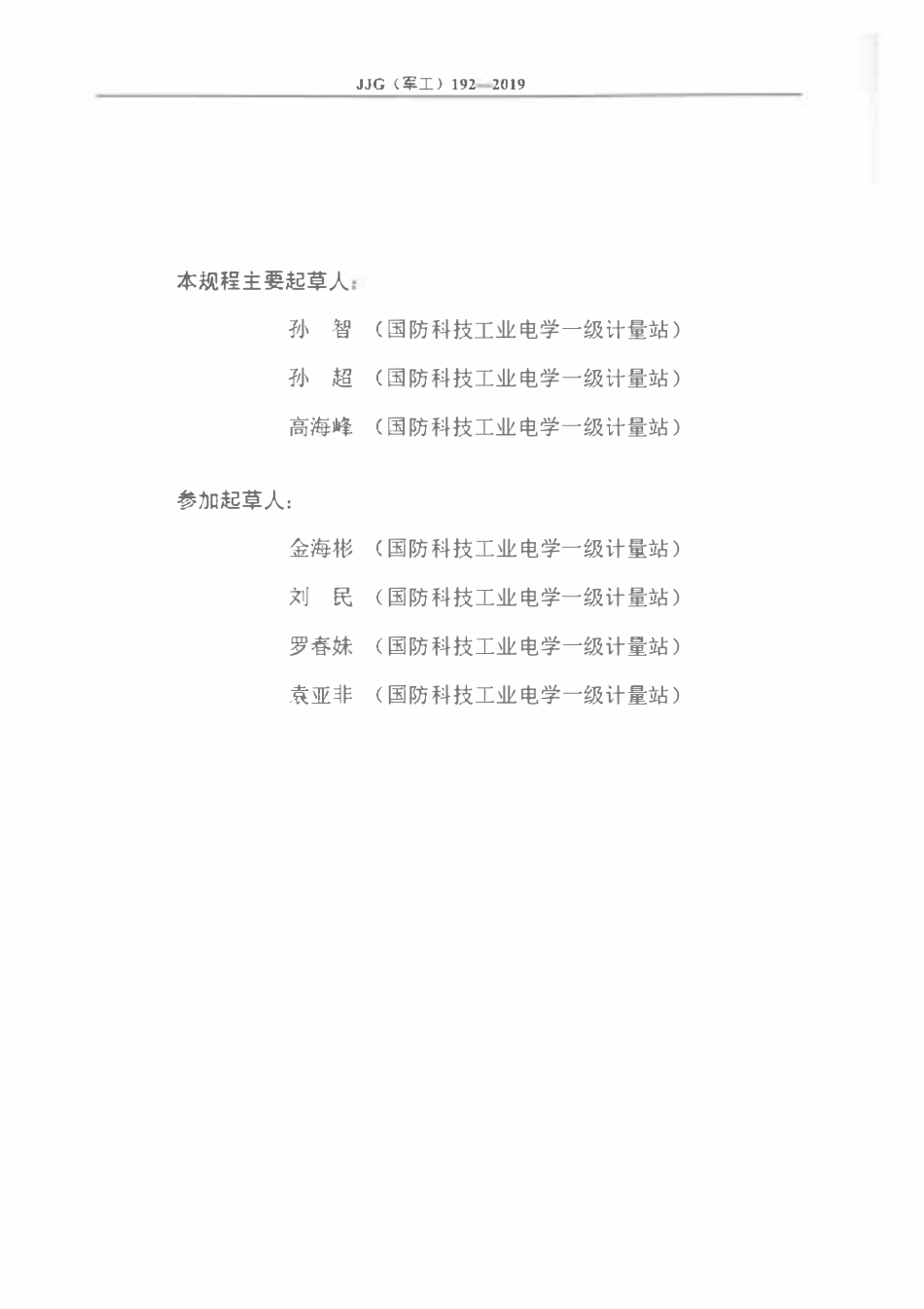 JJG(军工) 192-2019 非接触式静电电压表检定规程.pdf_第3页