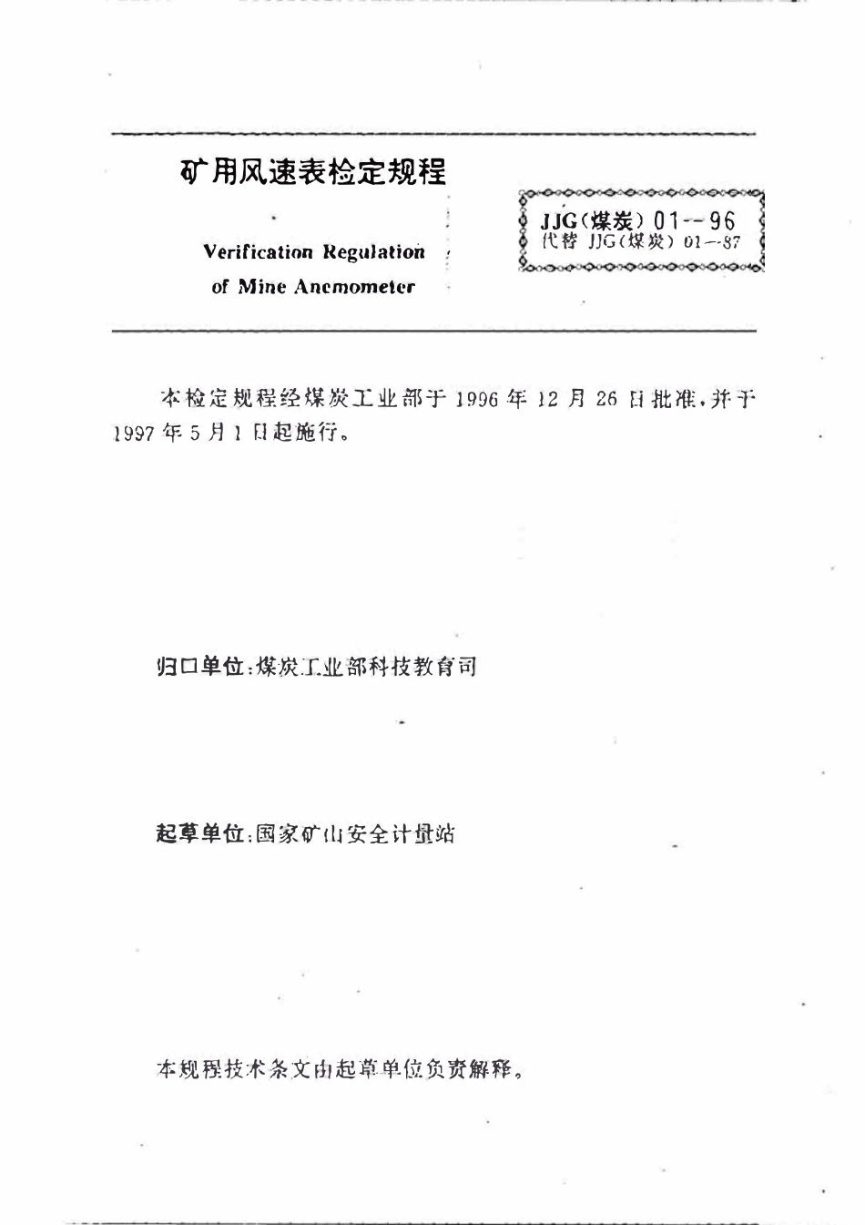 JJG(煤炭 ) 01-1996  矿用风速表.pdf_第1页