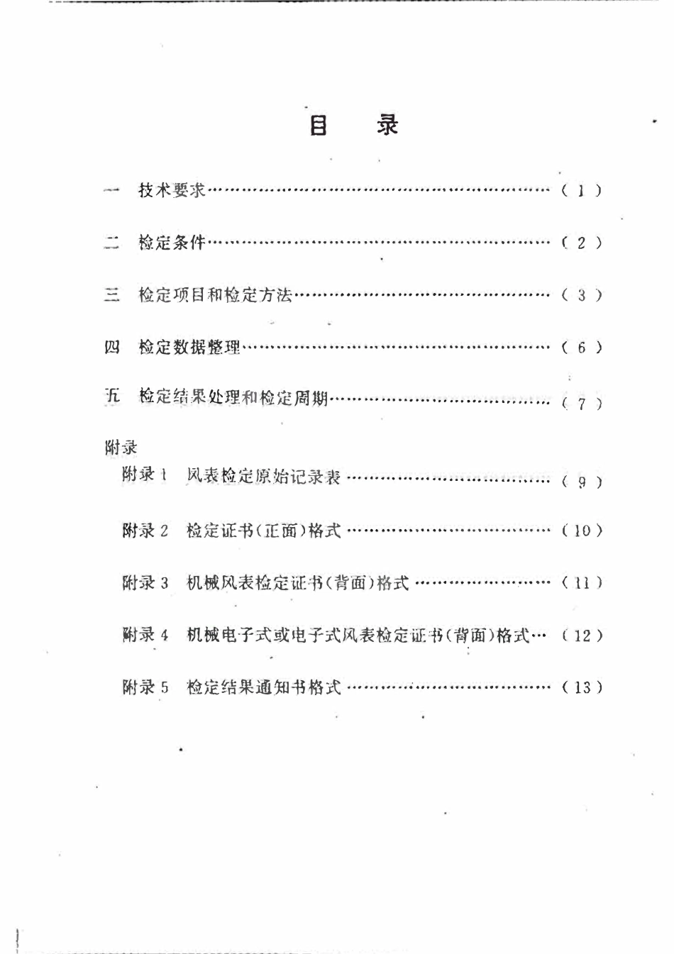 JJG(煤炭 ) 01-1996  矿用风速表.pdf_第3页
