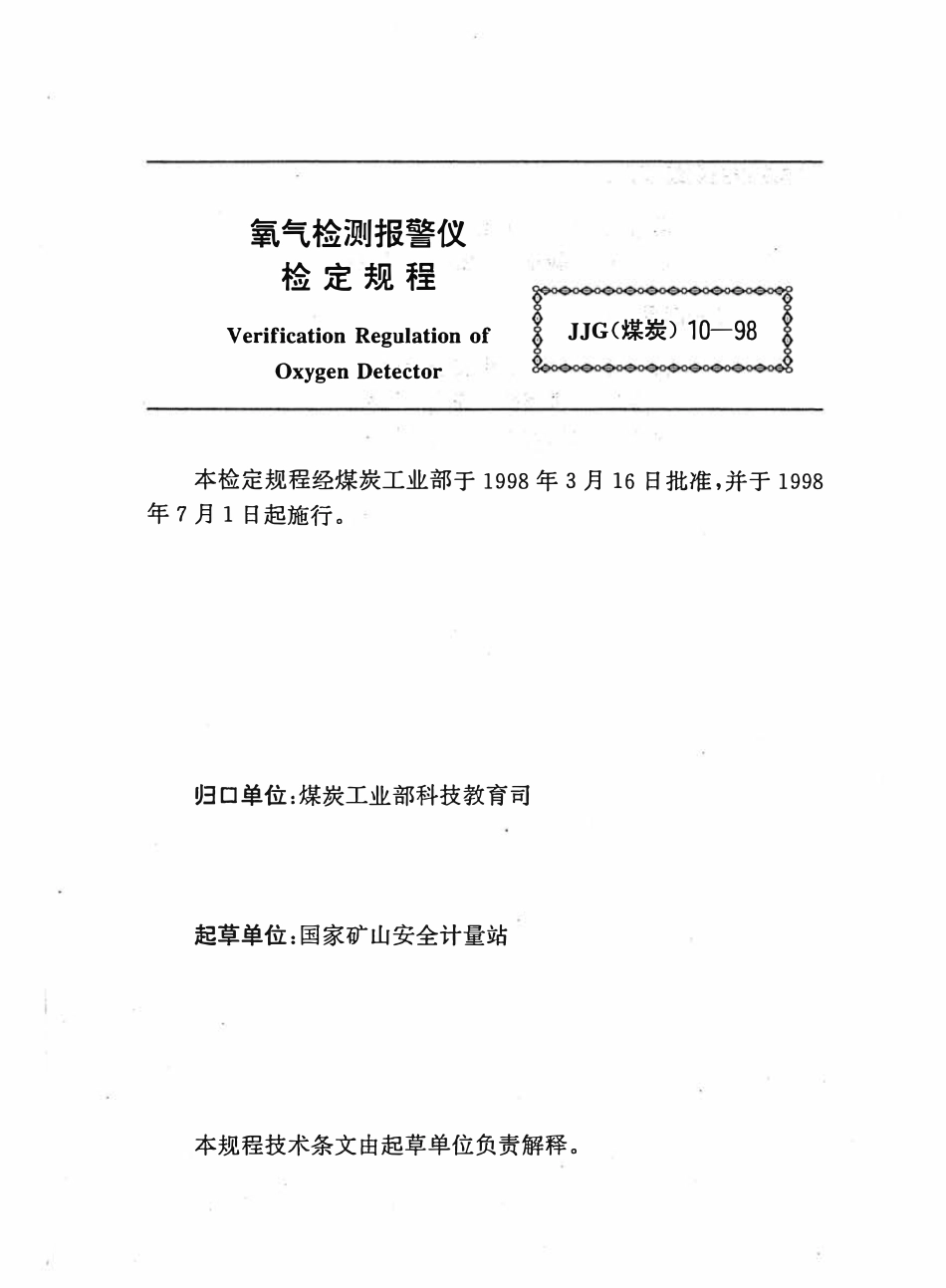 JJG(煤炭) 10-1998 氧气检测报警仪检定规程.pdf_第2页