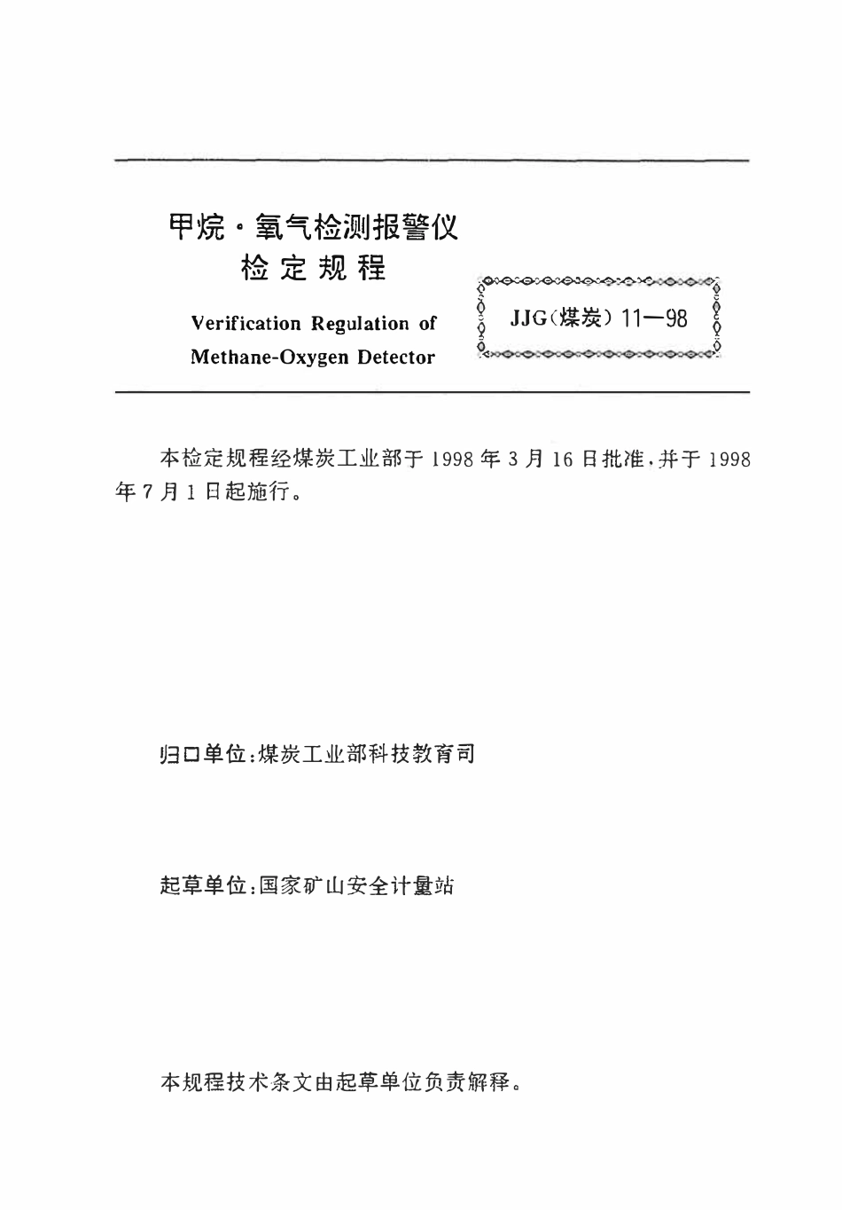 JJG(煤炭) 11-1998 甲烷 氧气检测报警仪检定规程.pdf_第2页