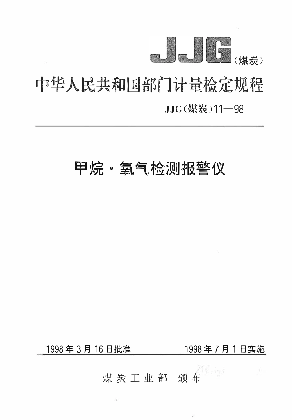 JJG(煤炭)11-1998 甲烷 氧气检测报警仪检定规程.pdf_第1页