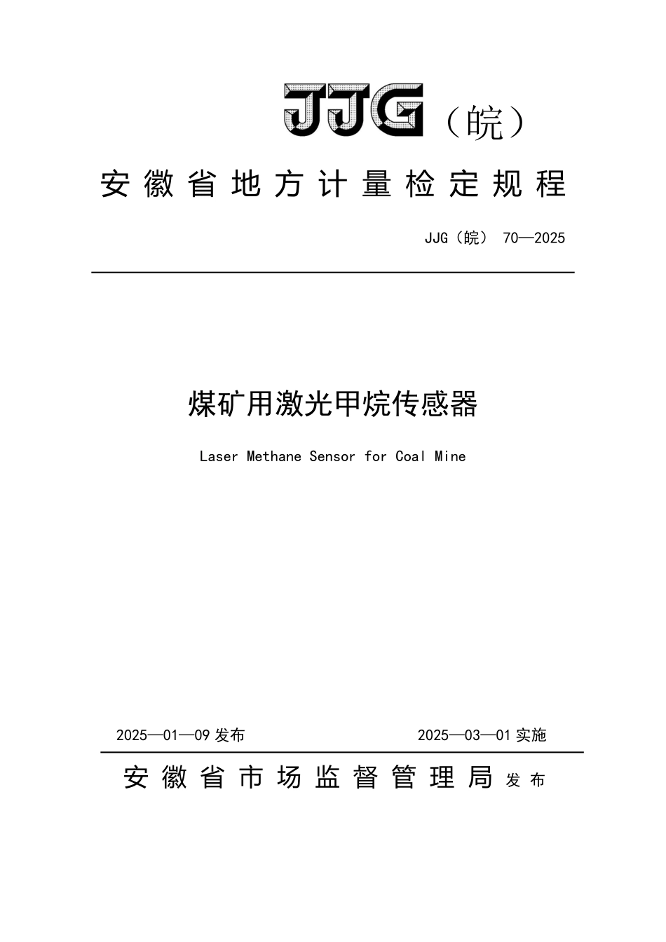 JJG(皖) 70-2025 煤矿用激光甲烷传感器检定规程.pdf_第1页