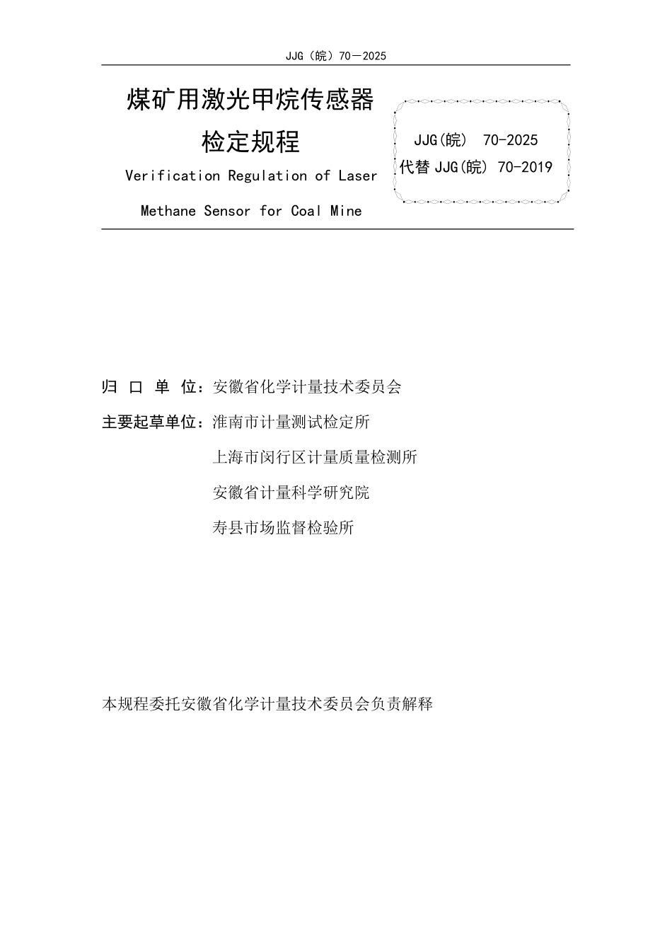 JJG(皖) 70-2025 煤矿用激光甲烷传感器检定规程.pdf_第2页