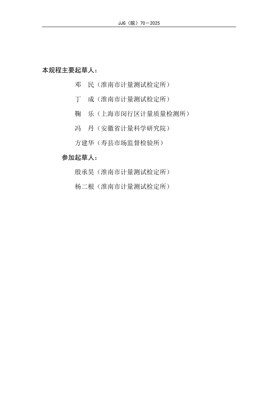 JJG(皖) 70-2025 煤矿用激光甲烷传感器检定规程.pdf_第3页
