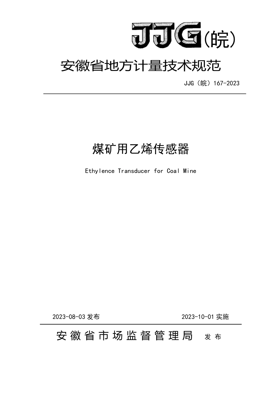 JJG(皖) 167-2023 煤矿用乙烯传感器检定规程.pdf_第1页