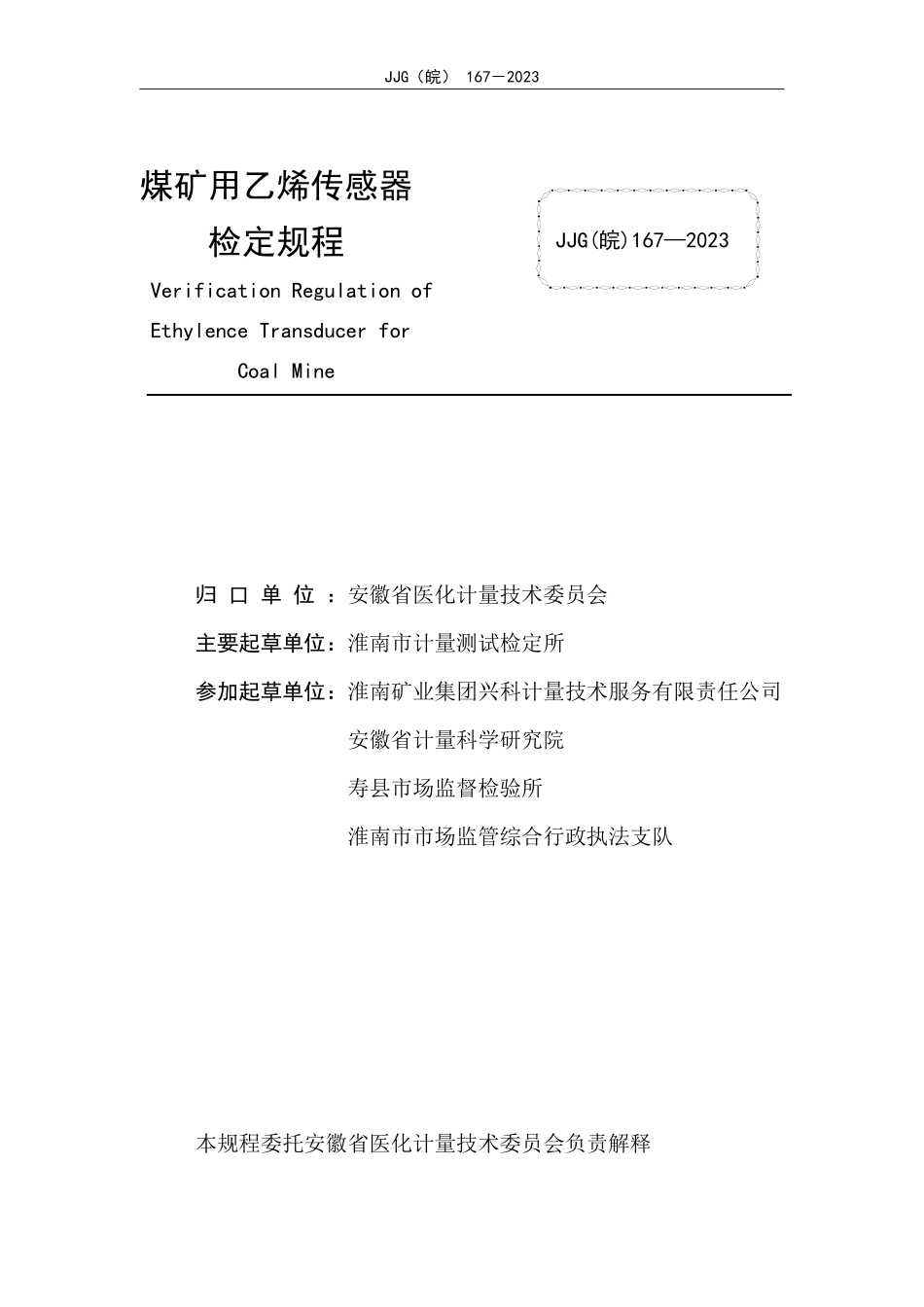JJG(皖) 167-2023 煤矿用乙烯传感器检定规程.pdf_第2页
