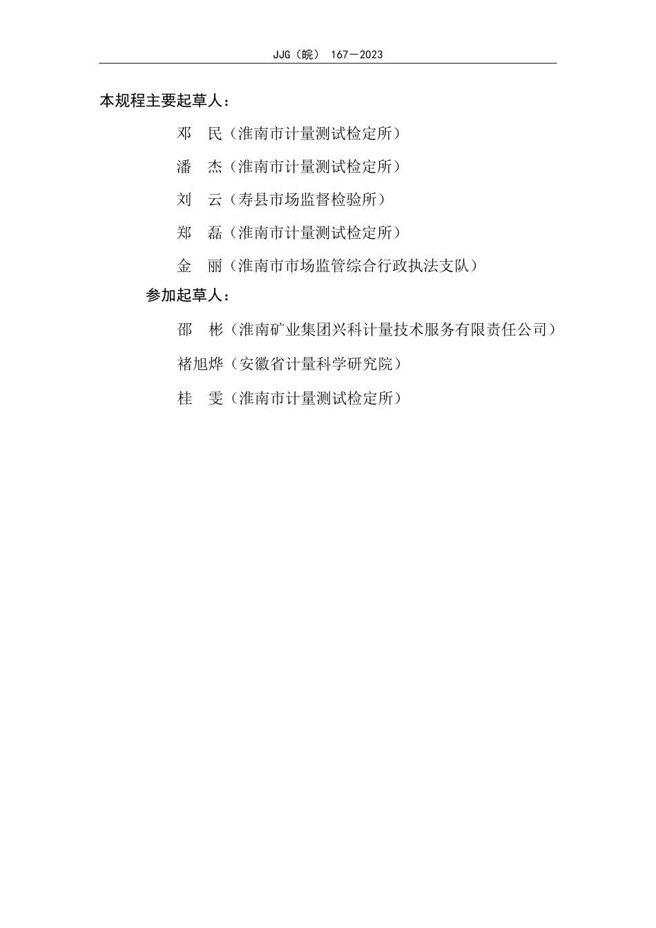 JJG(皖) 167-2023 煤矿用乙烯传感器检定规程.pdf_第3页