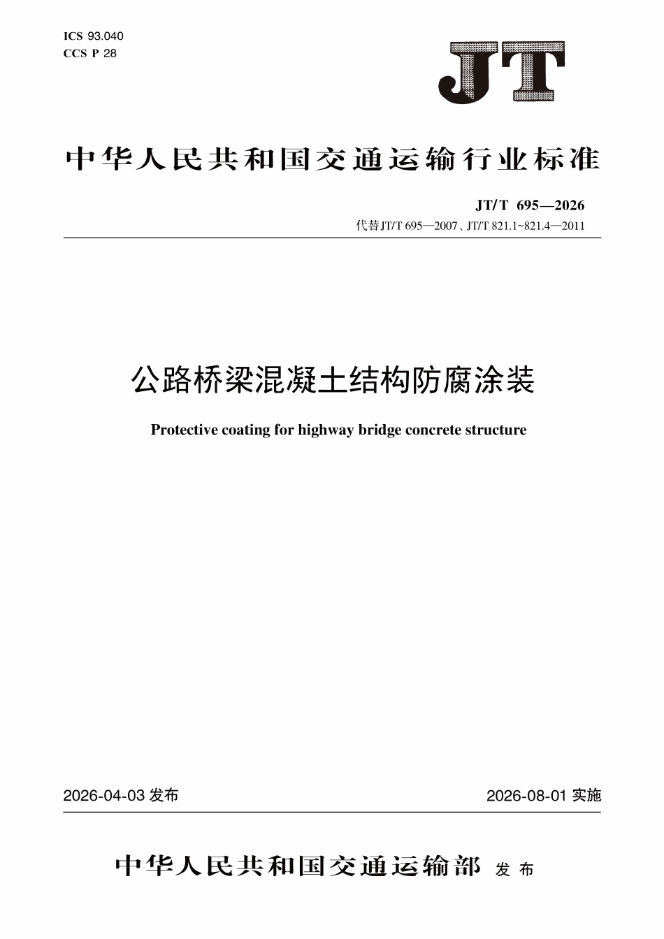 JTT 695-2026 公路桥梁混凝土结构防腐涂装.pdf_第1页
