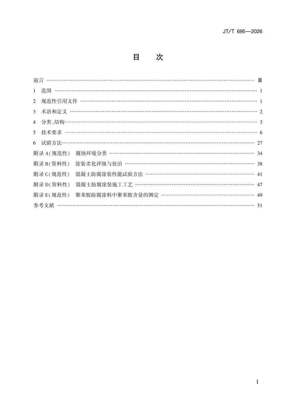 JTT 695-2026 公路桥梁混凝土结构防腐涂装.pdf_第2页