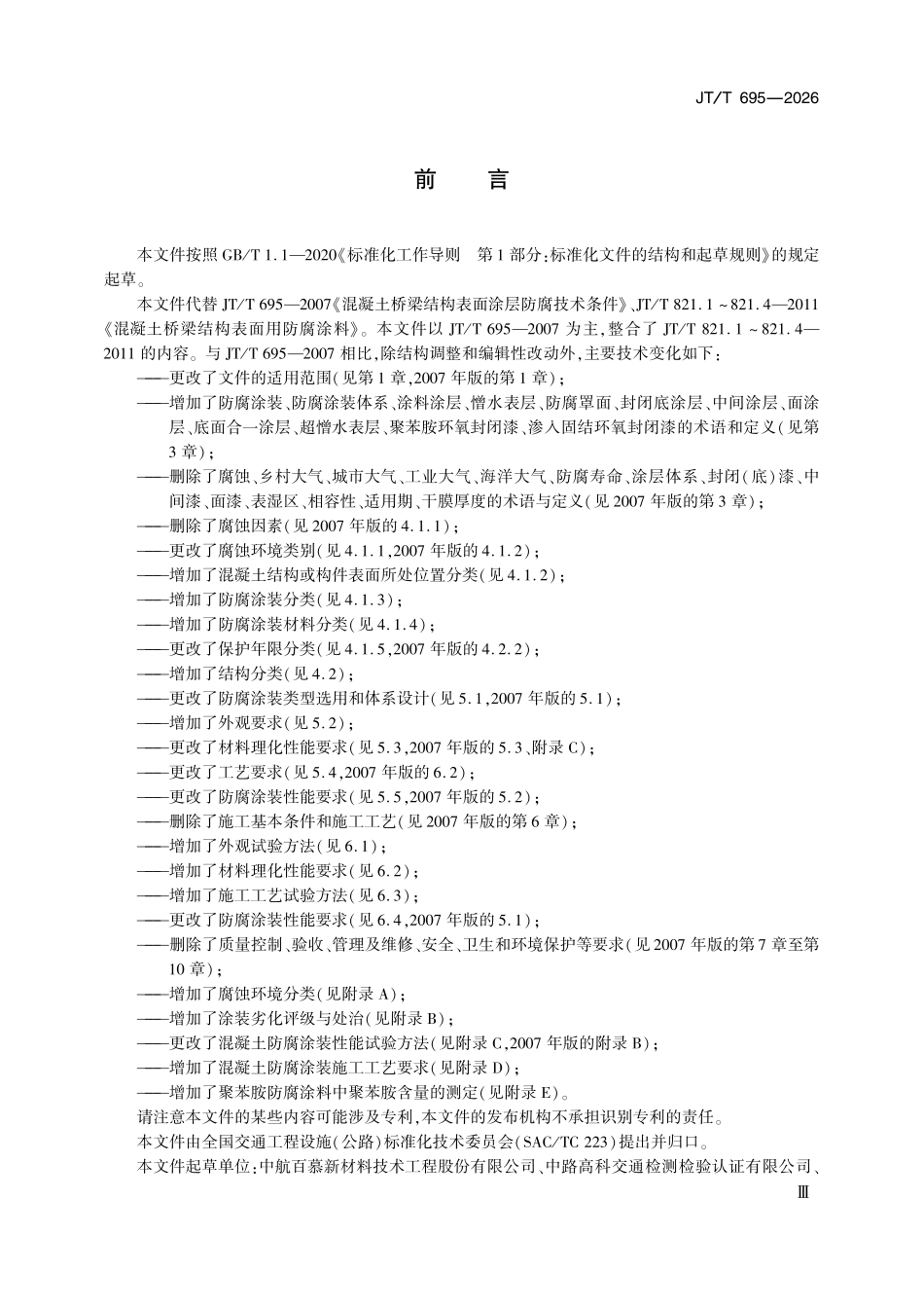 JTT 695-2026 公路桥梁混凝土结构防腐涂装.pdf_第3页