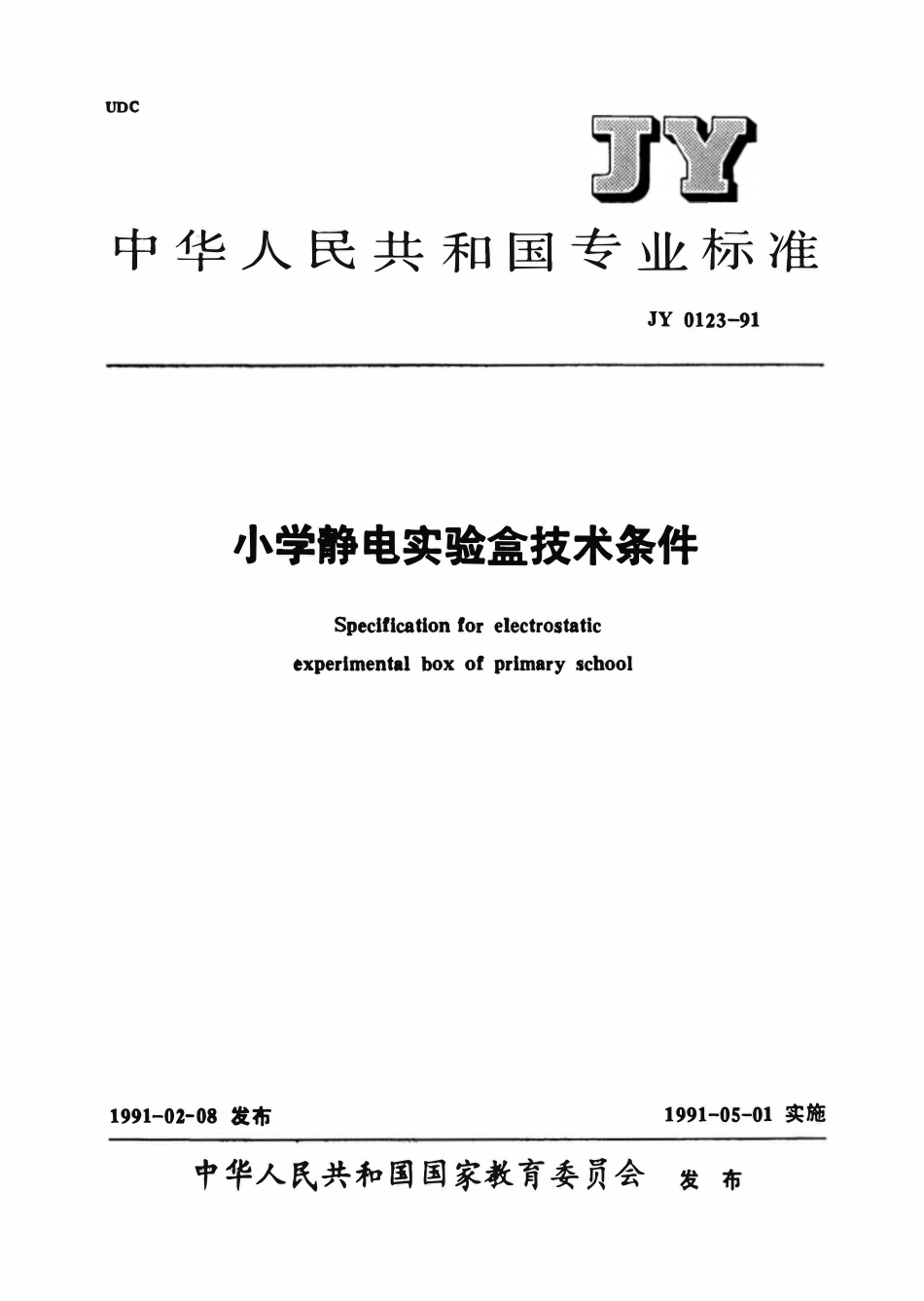 JY 0123-1991 小学静电实验盒技术条件.pdf_第1页