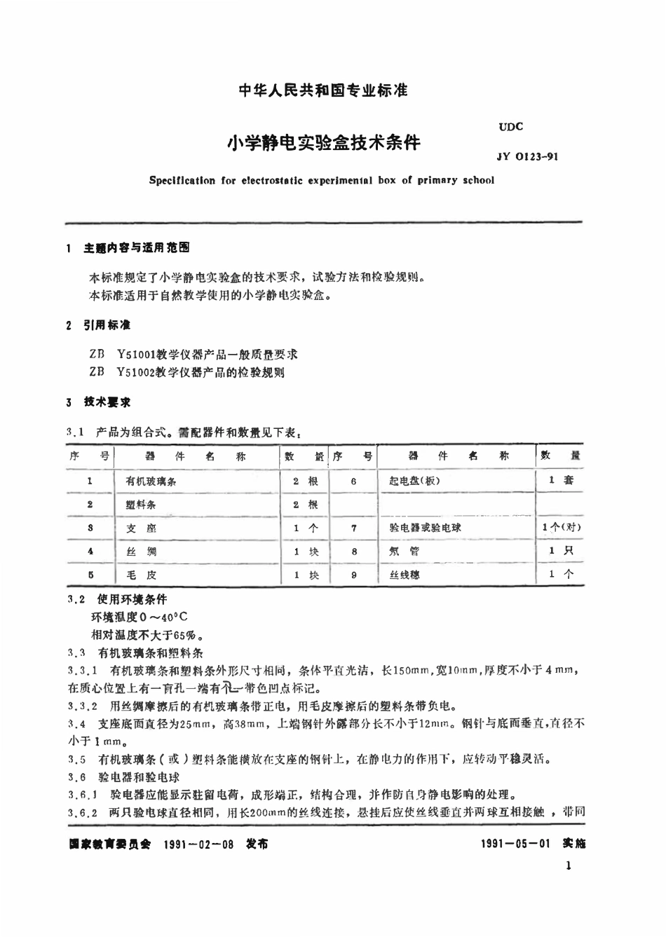 JY 0123-1991 小学静电实验盒技术条件.pdf_第2页