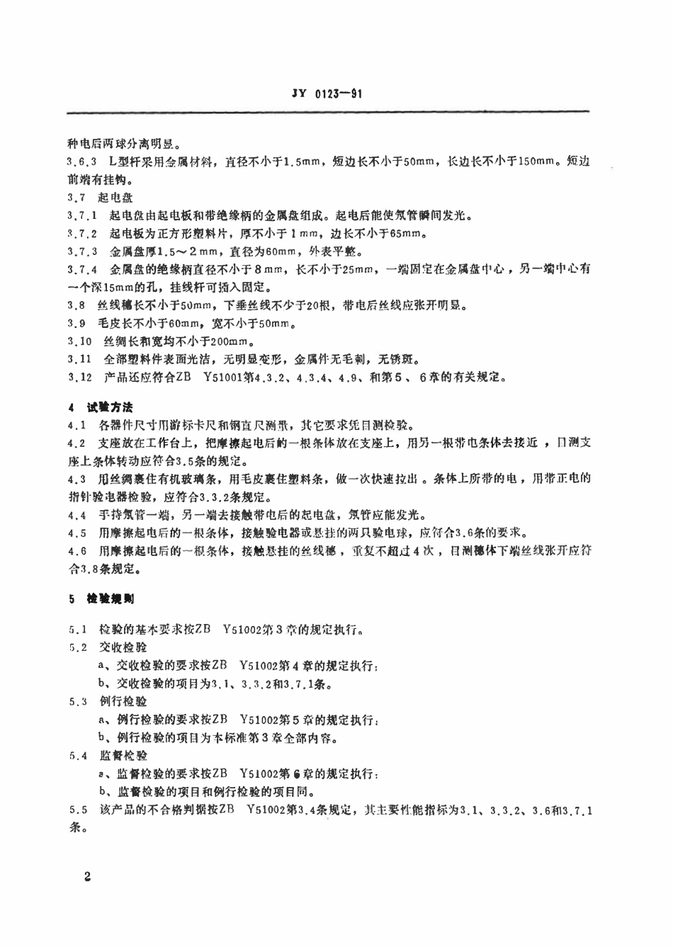 JY 0123-1991 小学静电实验盒技术条件.pdf_第3页