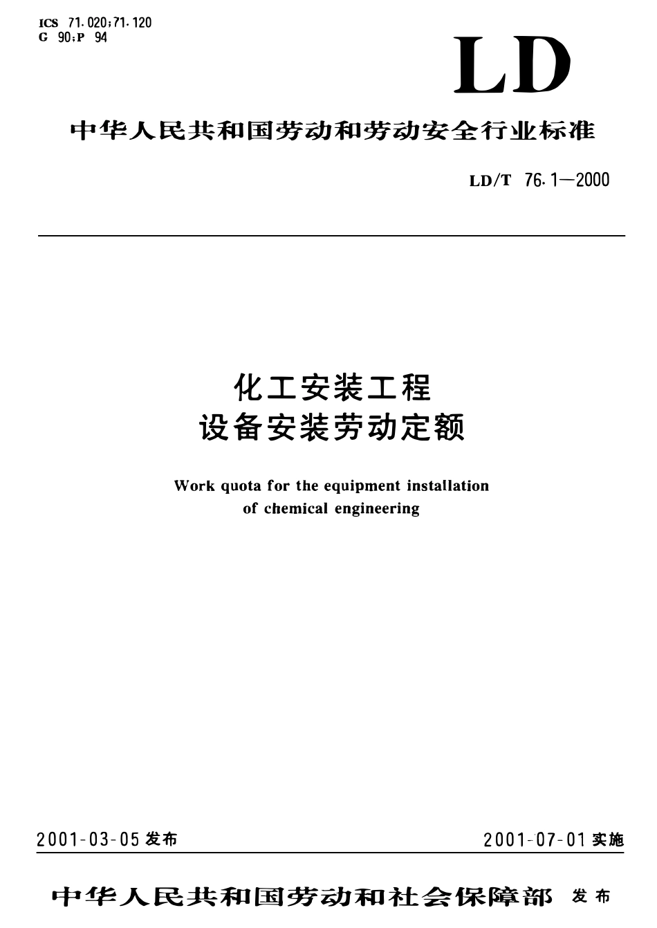 LDT 76.1-2000 化工安装工程设备安装劳动定额.pdf_第1页