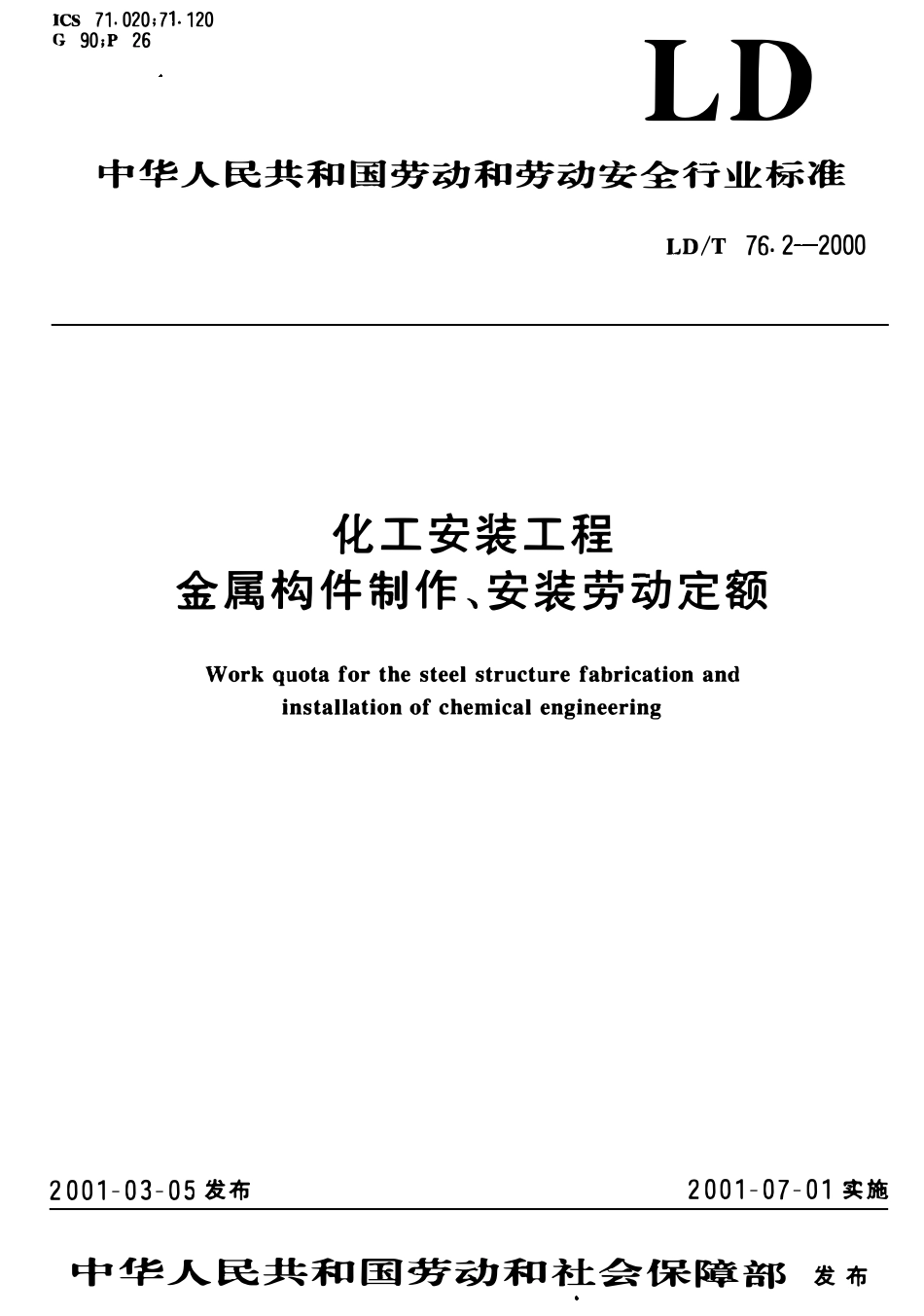 LDT 76.2-2000 化工安装工程金属构件制作、安装劳动定额.pdf_第1页
