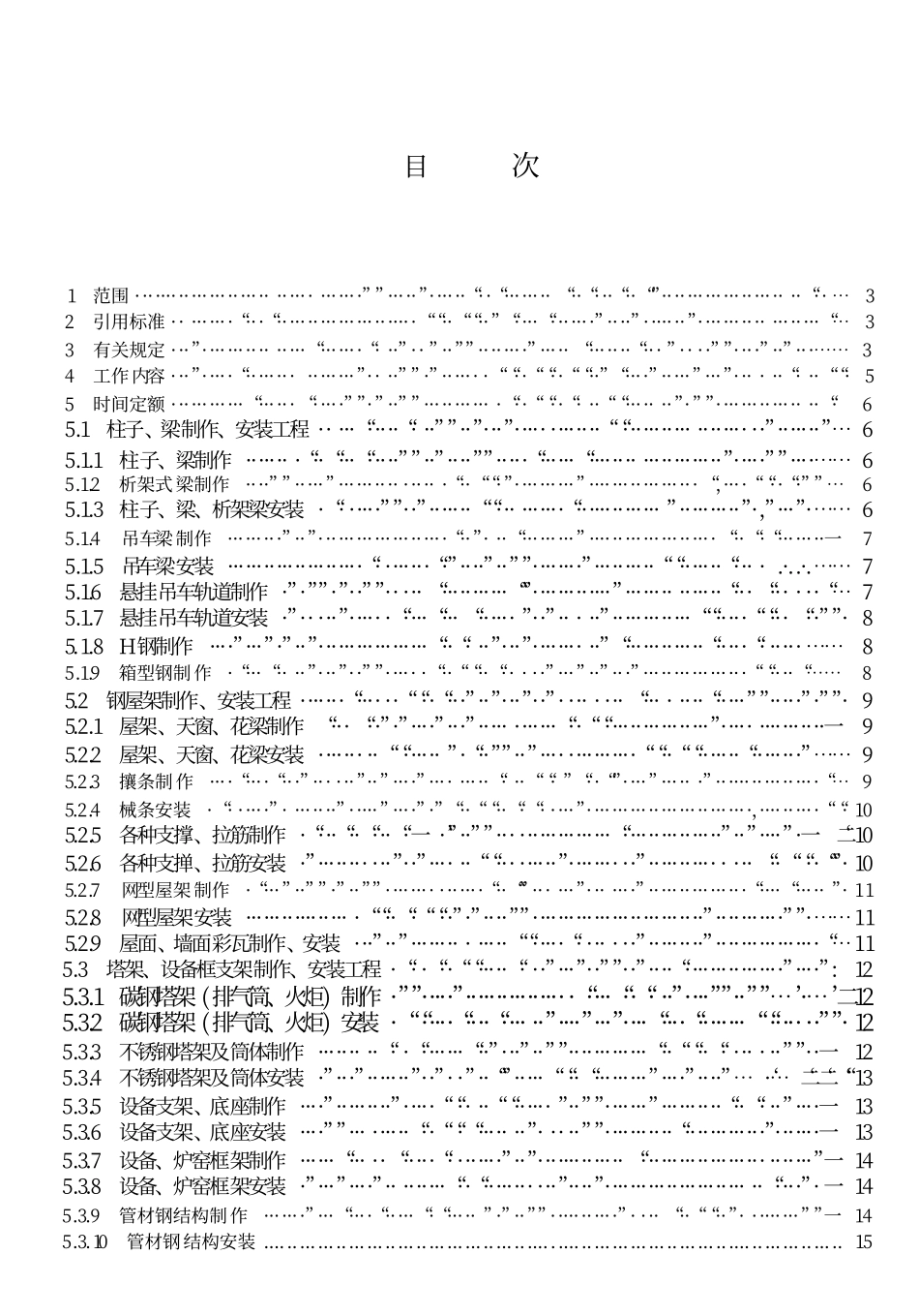 LDT 76.2-2000 化工安装工程金属构件制作、安装劳动定额.pdf_第2页
