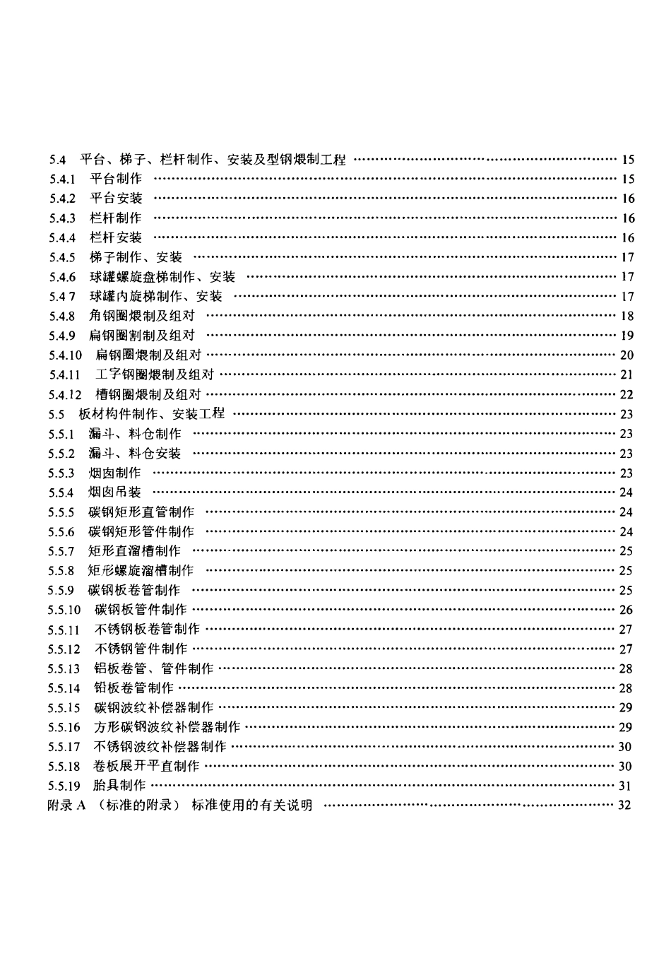 LDT 76.2-2000 化工安装工程金属构件制作、安装劳动定额.pdf_第3页