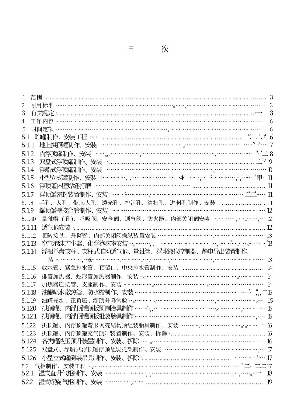 LDT 76.3-2000 化工安装工程金属容器制作、安装劳动定额.pdf_第2页