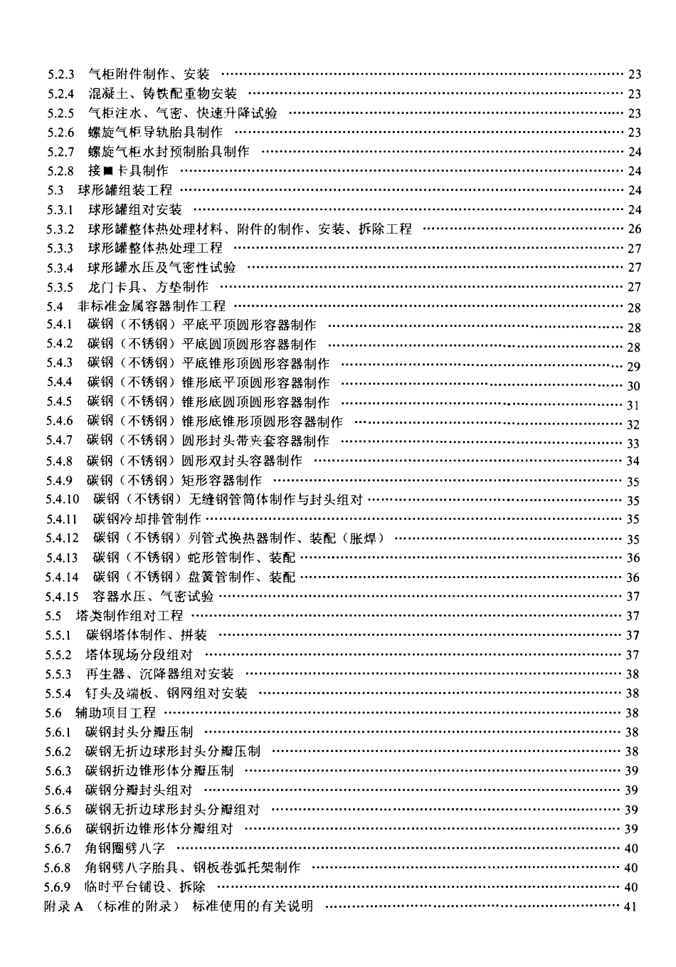 LDT 76.3-2000 化工安装工程金属容器制作、安装劳动定额.pdf_第3页