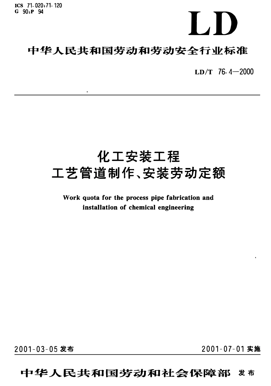 LDT 76.4-2000 化工安装工程工艺管道制作、安装劳动定额.pdf_第1页