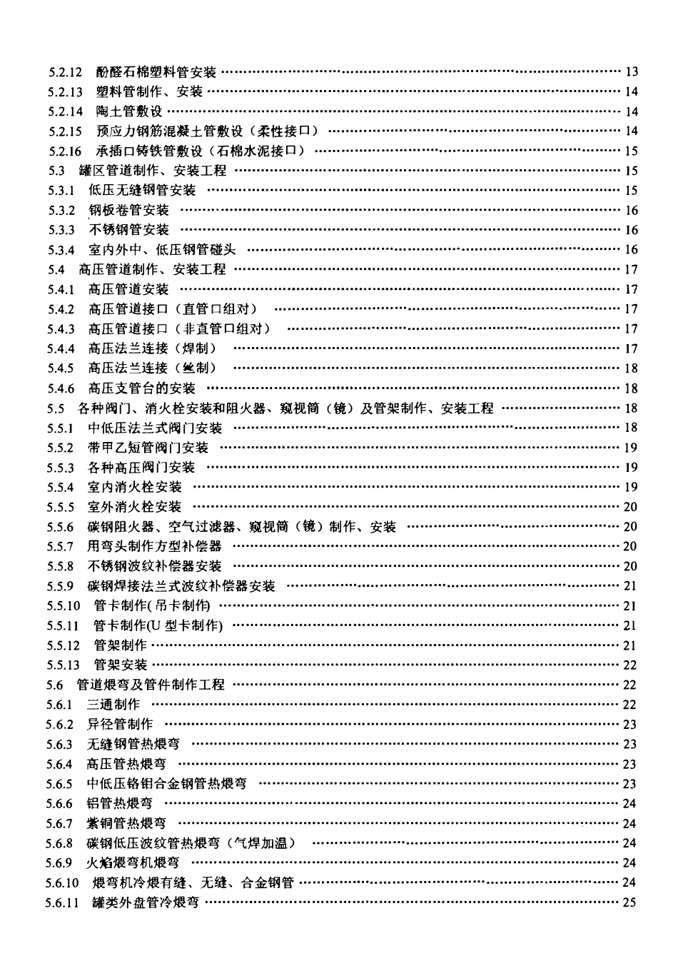 LDT 76.4-2000 化工安装工程工艺管道制作、安装劳动定额.pdf_第3页