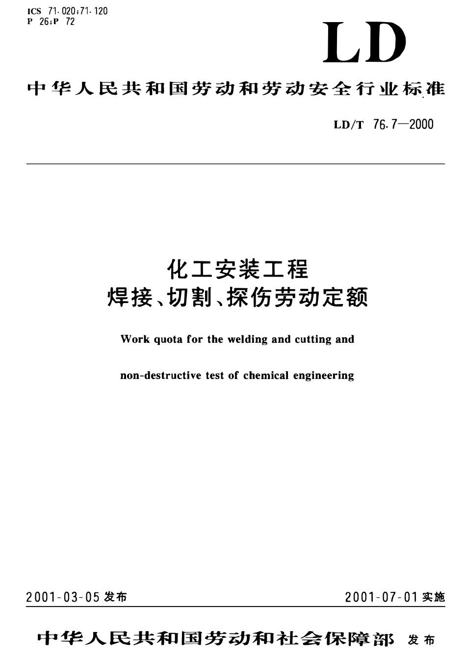 LDT 76.7-2000 化工安装工程焊接、切割、探伤劳动定额.pdf_第1页