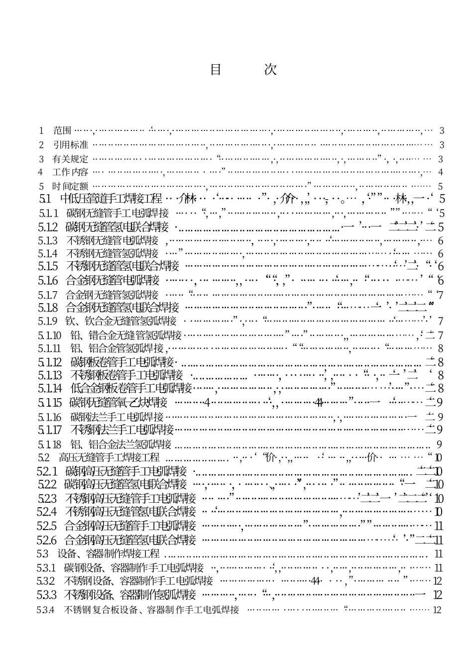 LDT 76.7-2000 化工安装工程焊接、切割、探伤劳动定额.pdf_第2页