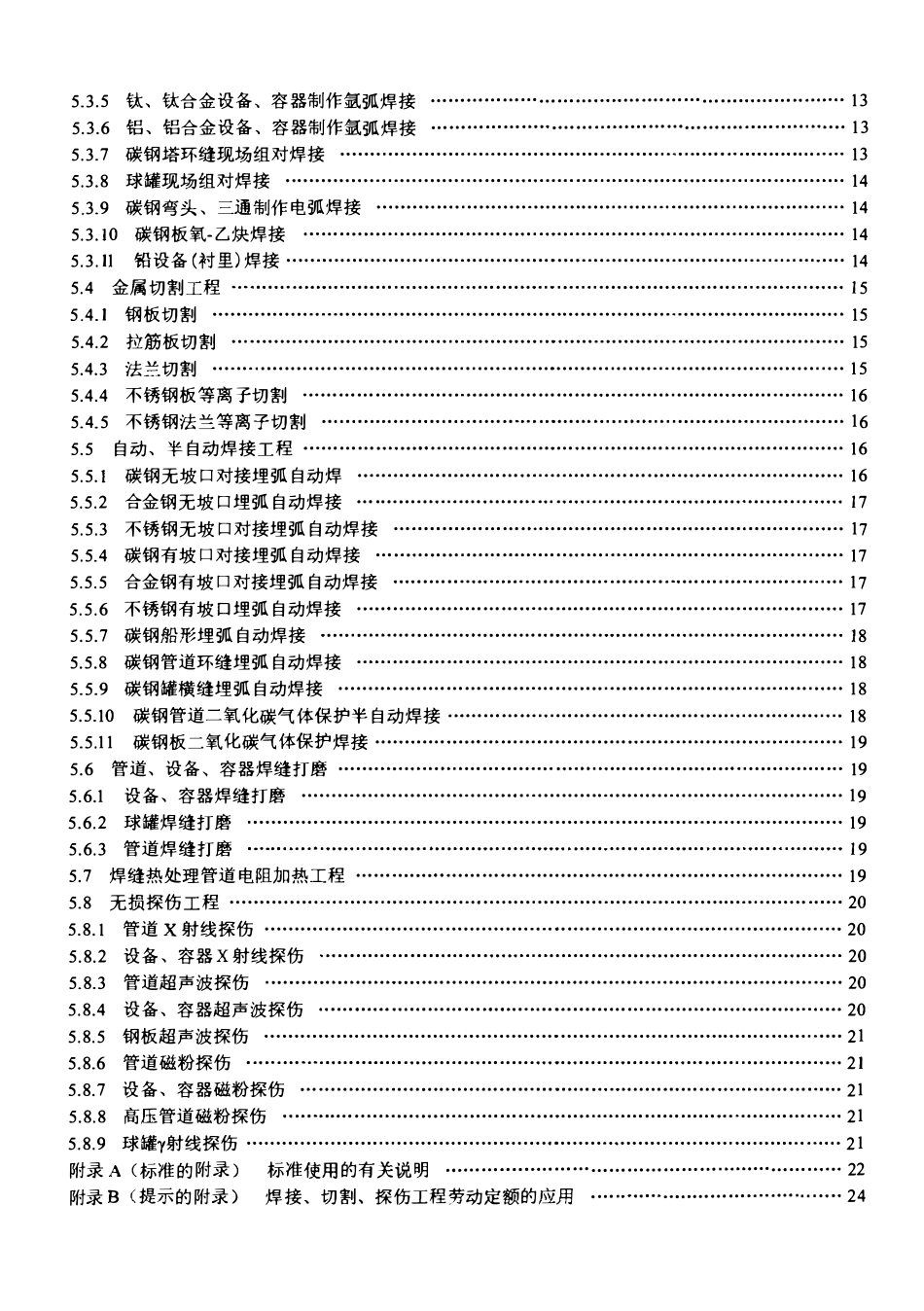 LDT 76.7-2000 化工安装工程焊接、切割、探伤劳动定额.pdf_第3页