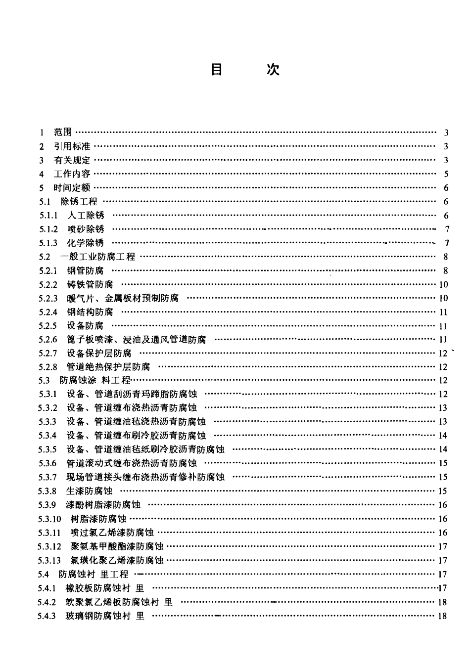 LDT 76.8-2000 化工安装工程防腐、绝热劳动定额.pdf_第2页