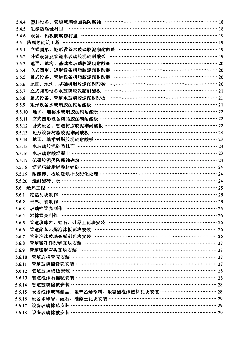 LDT 76.8-2000 化工安装工程防腐、绝热劳动定额.pdf_第3页