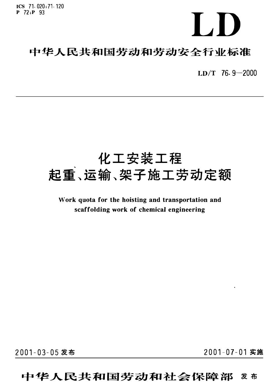 LDT 76.9-2000 化工安装工程起重、运输、架子施工劳动定额.pdf_第1页