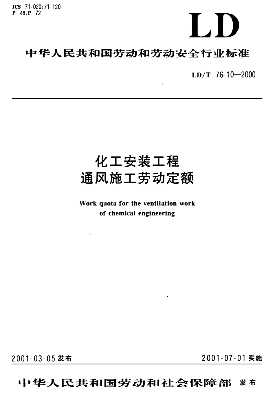 LDT 76.10-2000 化工安装工程 通风施工劳动定额.pdf_第1页