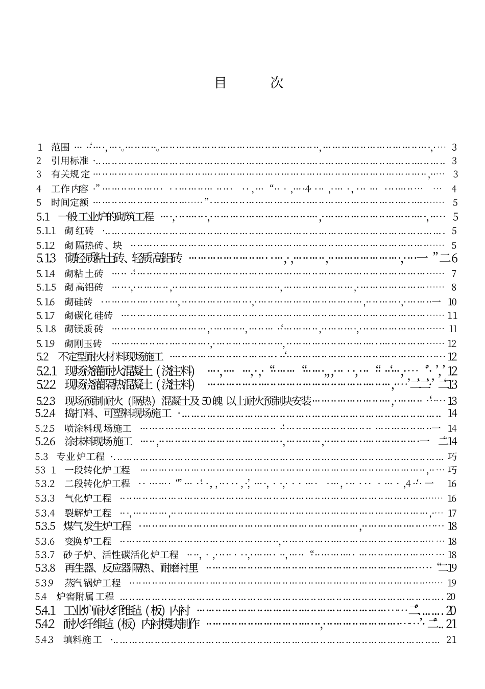 LDT 76.11-2000 化工安装工程 筑炉劳动定额.pdf_第2页