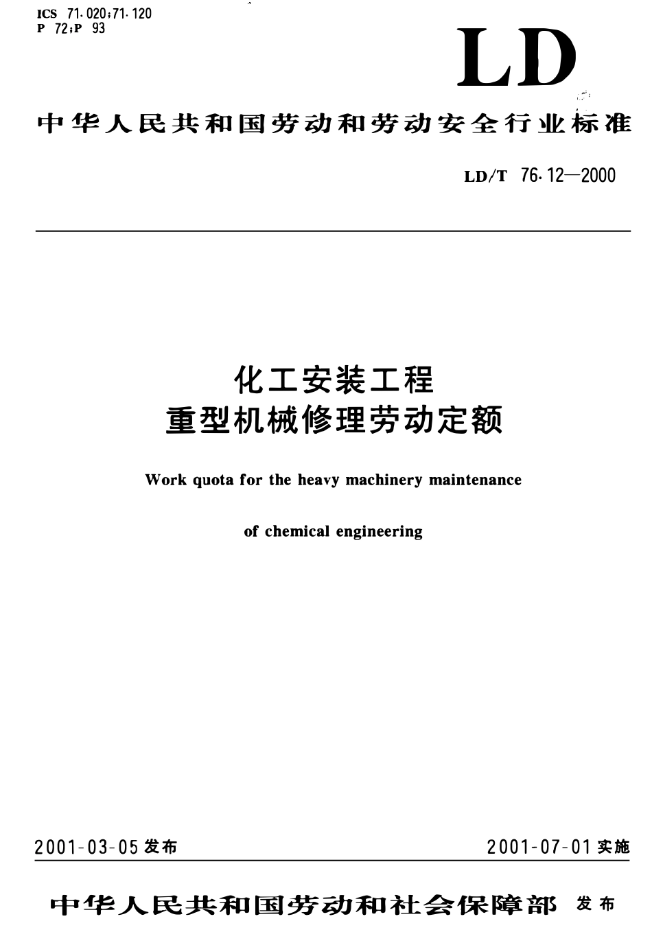 LDT 76.12-2000 化工安装工程 重型机械修理劳动定额.pdf_第1页