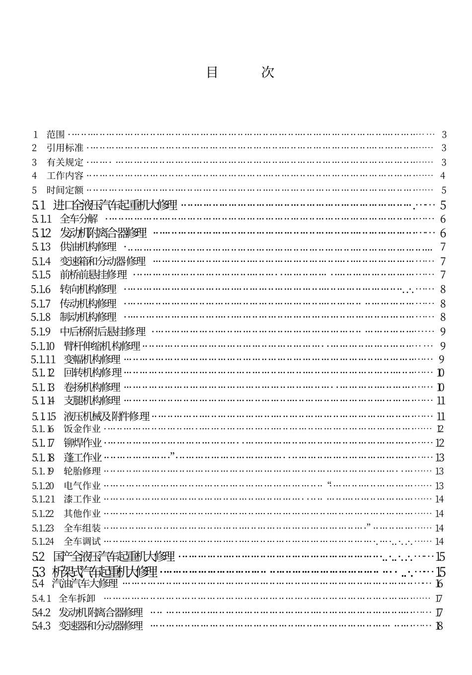 LDT 76.12-2000 化工安装工程 重型机械修理劳动定额.pdf_第2页