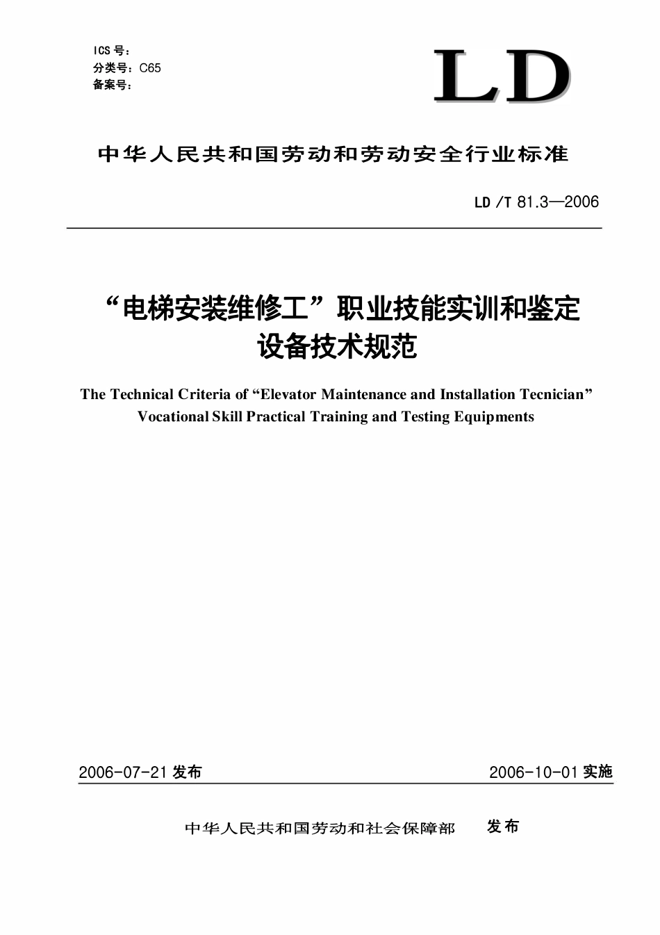 LDT 81.3-2006 电梯安装维修工职业技能实训和鉴定设备技术规范.pdf_第1页