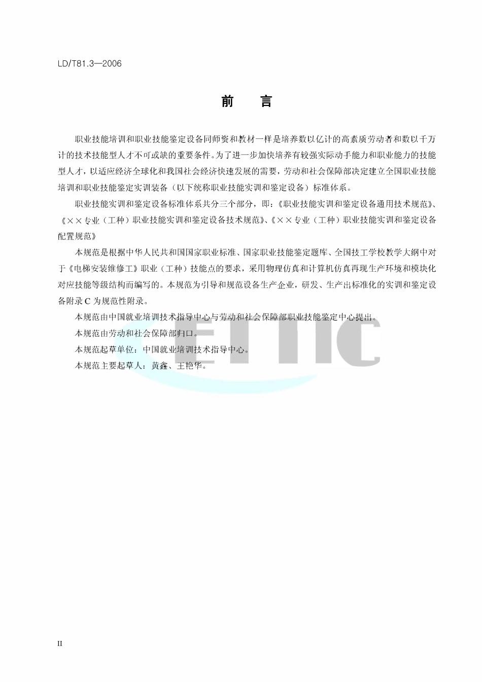 LDT 81.3-2006 电梯安装维修工职业技能实训和鉴定设备技术规范.pdf_第3页
