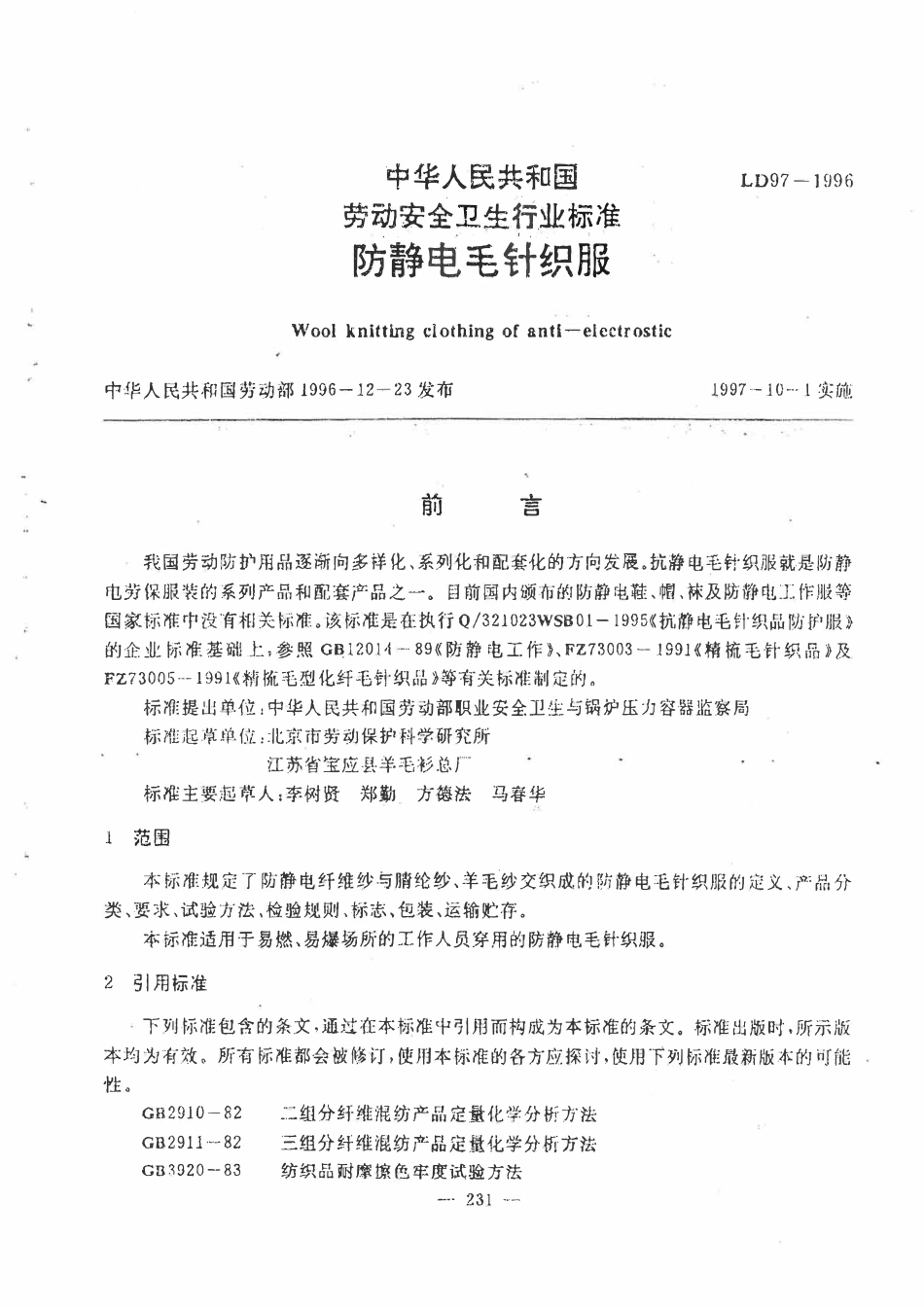 LDT 97-1996 防静电毛针织服.pdf_第1页