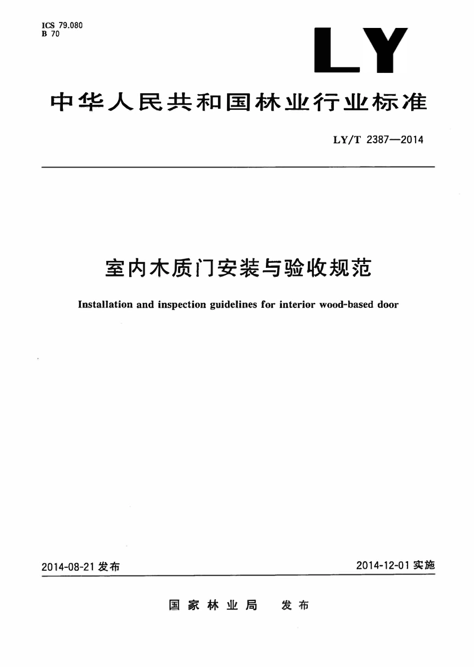 LYT 2387-2014 室内木质门安装与验收规范.pdf_第1页