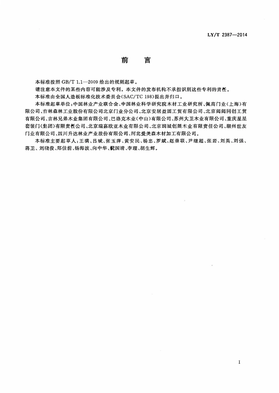 LYT 2387-2014 室内木质门安装与验收规范.pdf_第2页